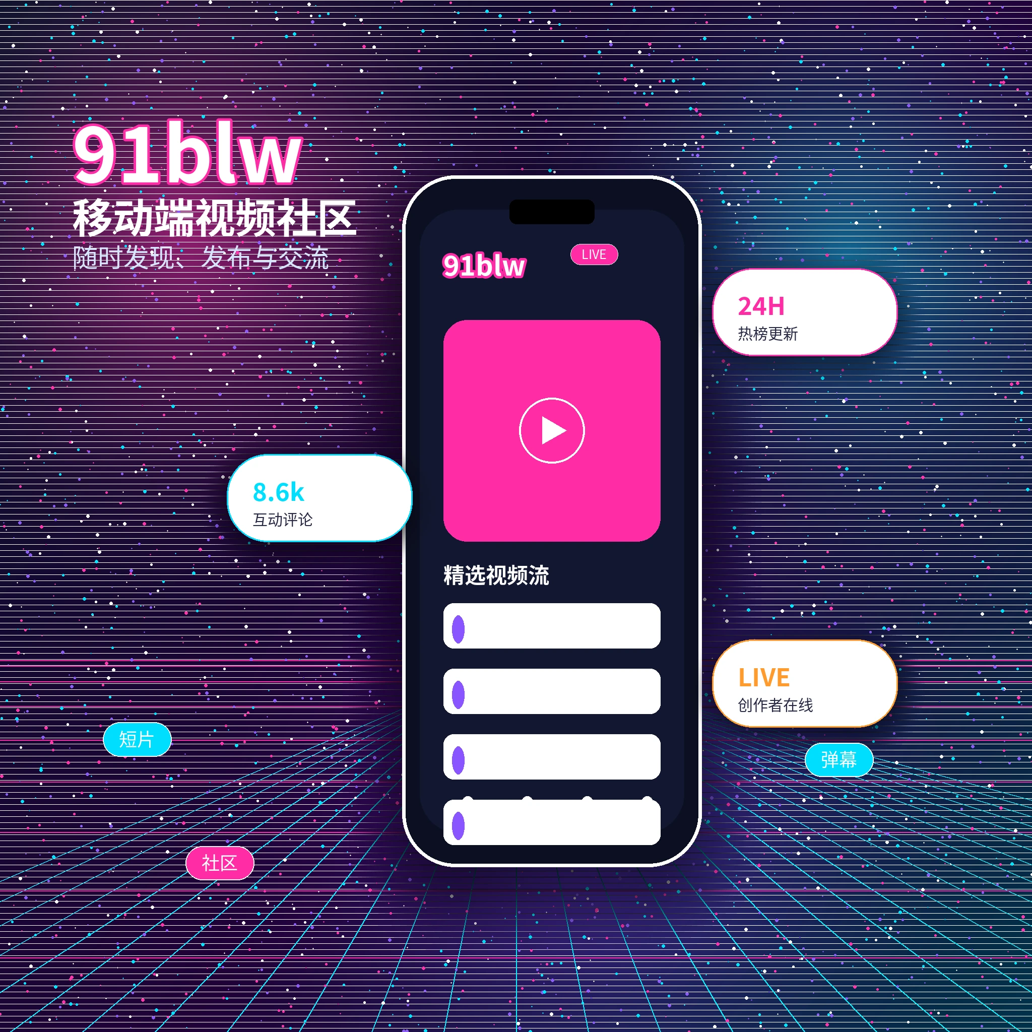 91网APP服务与视频社区界面展示
